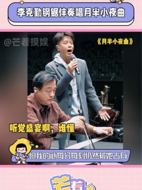 #李克勤钢锯伴奏唱月半小夜曲 原来钢锯也是乐器,和李克勤嗓音好配,这次北京站冲冲现场!