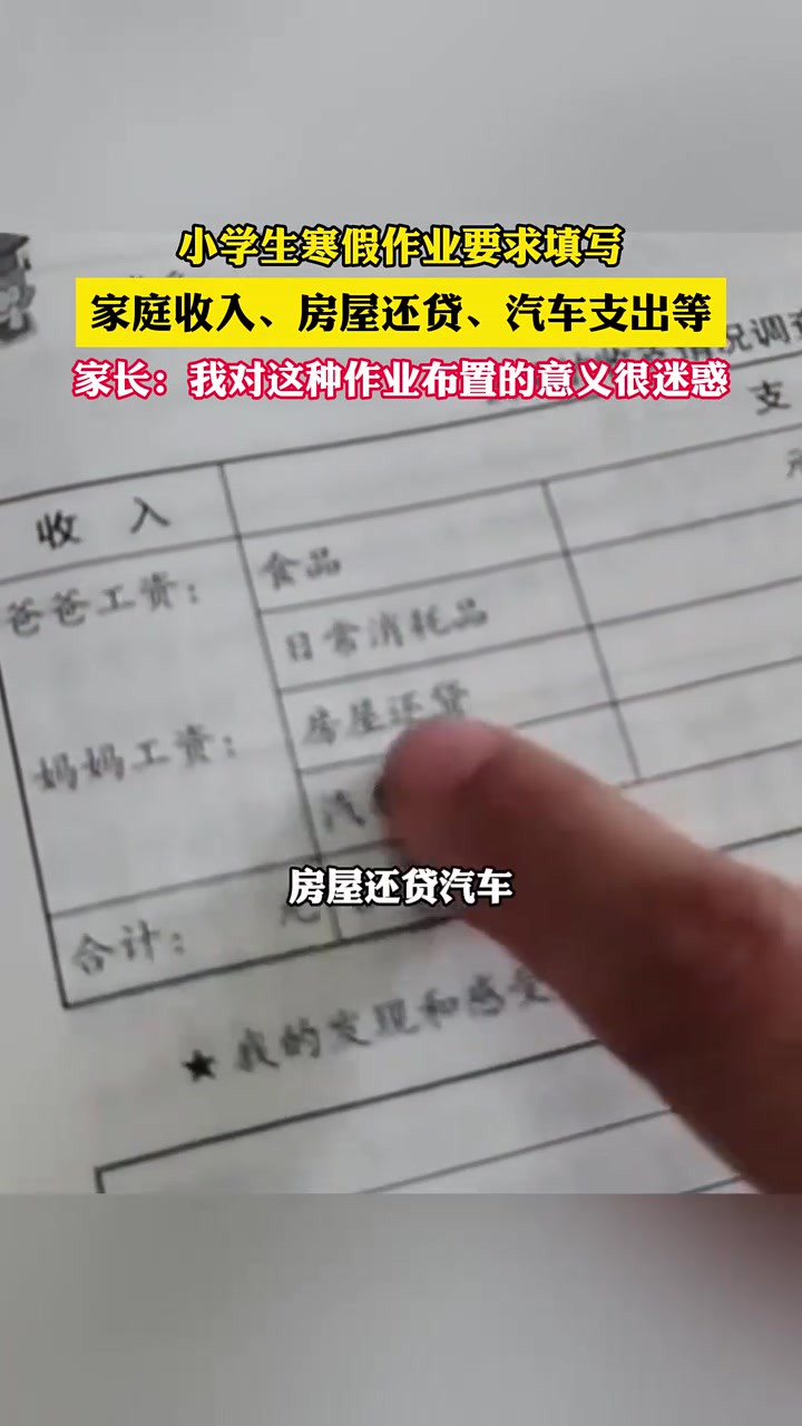 小学生寒假作业要求填写,家庭收入、房屋还贷、汽车支出等,家长:我对这种作业亚布置的意义很迷惑