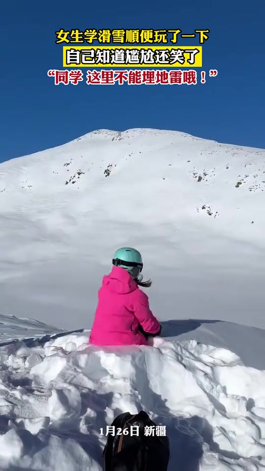 女生学滑雪顺便玩了一下,自己知道尴尬还笑了,“同学 这里不能埋地雷哦!”