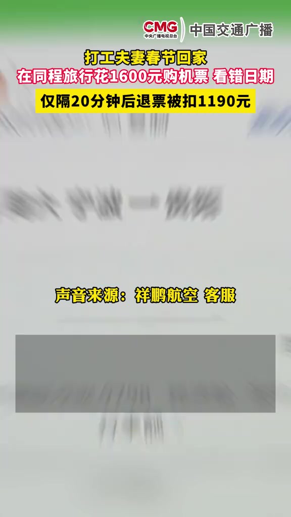 打工夫妻春节回家在同程旅行花1600元购机票,看错日期,仅隔20分钟后退票被扣1190元.