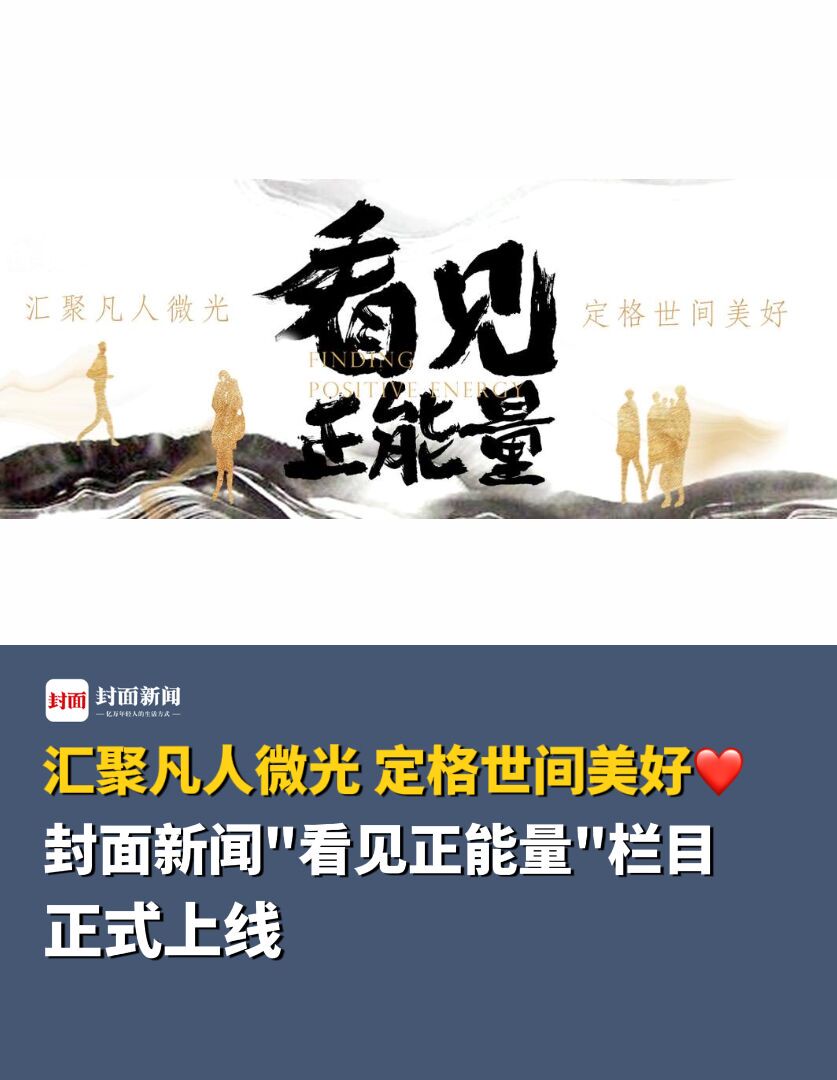 汇聚凡人微光,定格世间美好 封面新闻“看见正能量”栏目正式上线