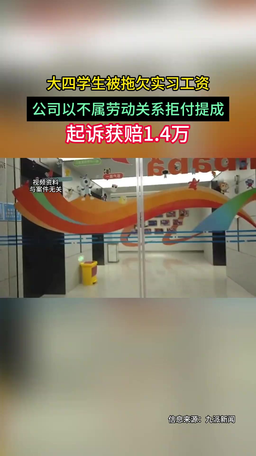 公司以不属于劳动关系拒付提成,大四学生被拖欠实习工资