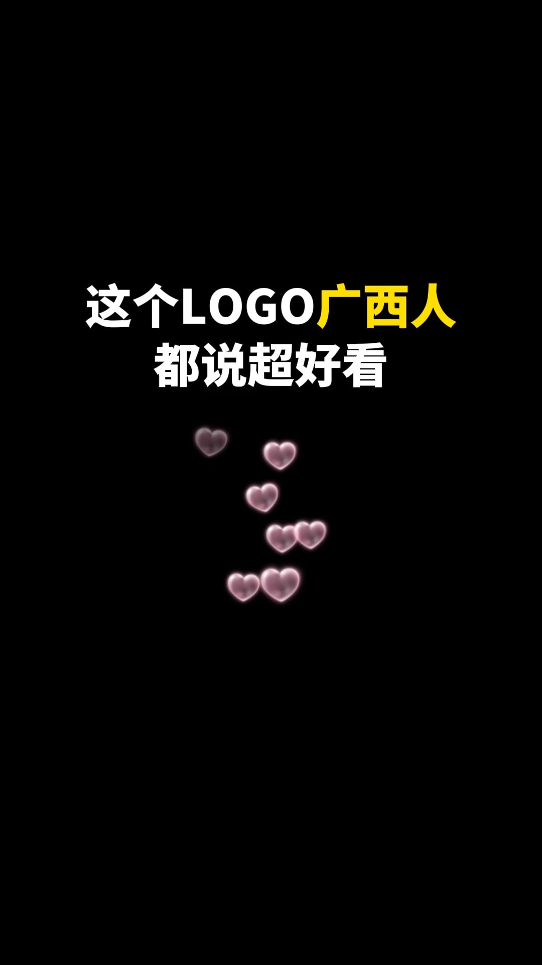 这个LOGO广西人都说超好看#logo设计 #创意 #原创 #商标设计 #创业 