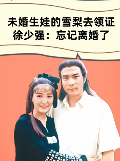 1986年的一天,未婚生俩娃的雪梨和男友去领结婚证,徐少强:我忘记离婚了 #雪梨 #徐少强 #明星故事 #明星八卦 #明星人物传 