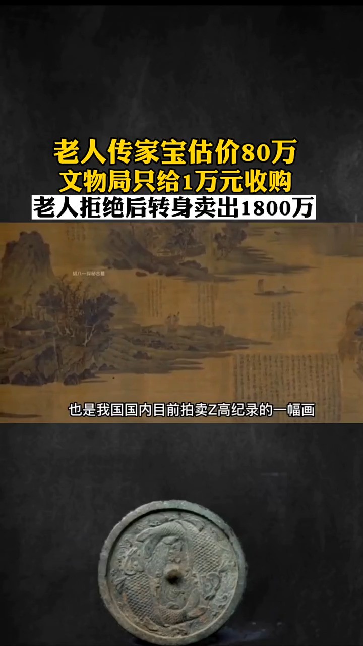 老人传家宝估价80万,专家只给1万元收购,老人拒绝后转身卖1800万!