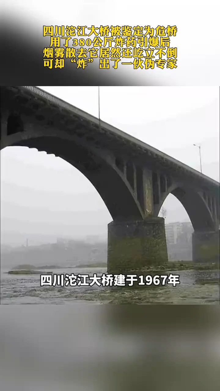 四川沱江大桥被鉴定为危桥用了380公斤炸药引爆后烟雾散去它居