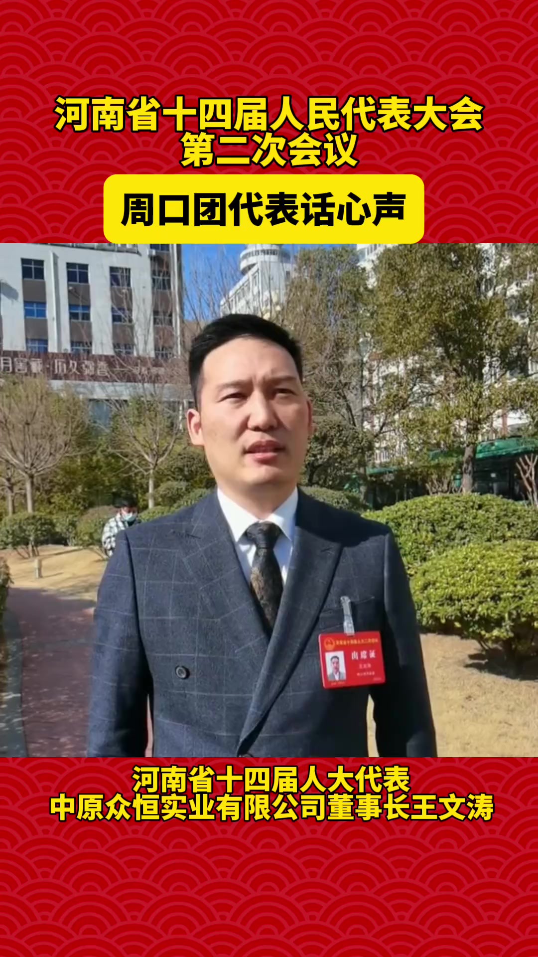 河南省十四届人民代表大会第二次会议召开,周口团代表话心声(一)(记者:王映编辑:王慕晨)