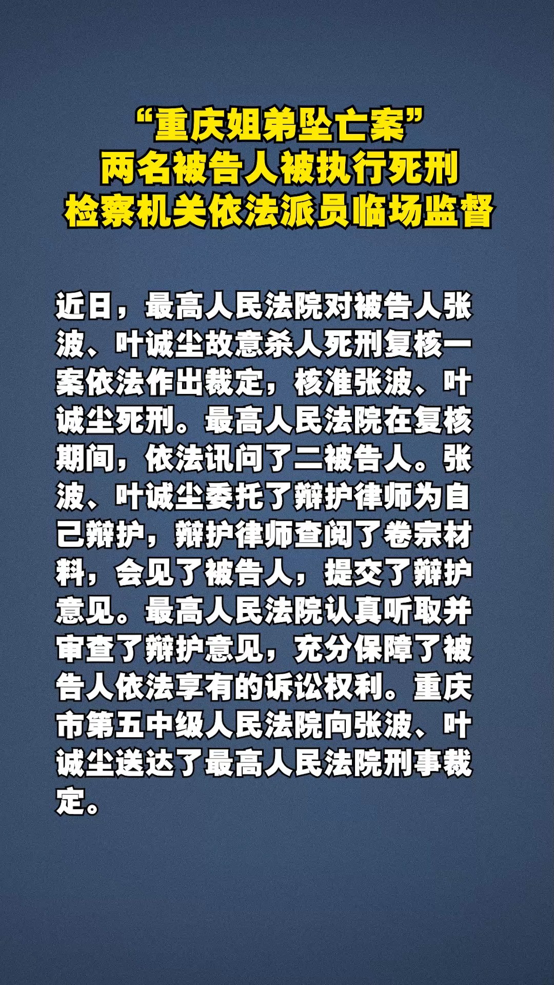 “重庆姐弟坠亡案”两名被告人被执行死刑,检察机关依法派员临场监督