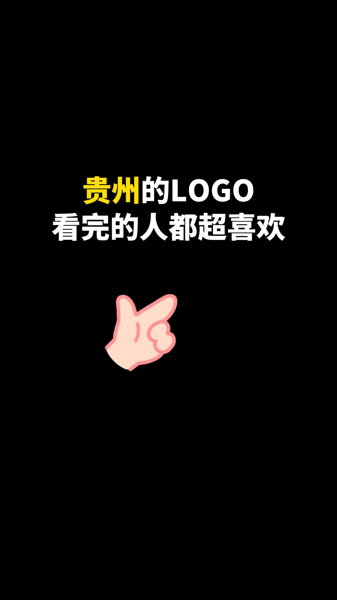 贵州的LOGO看完的人都超喜欢#logo设计 #创意 #原创 #商标设计 #创业 