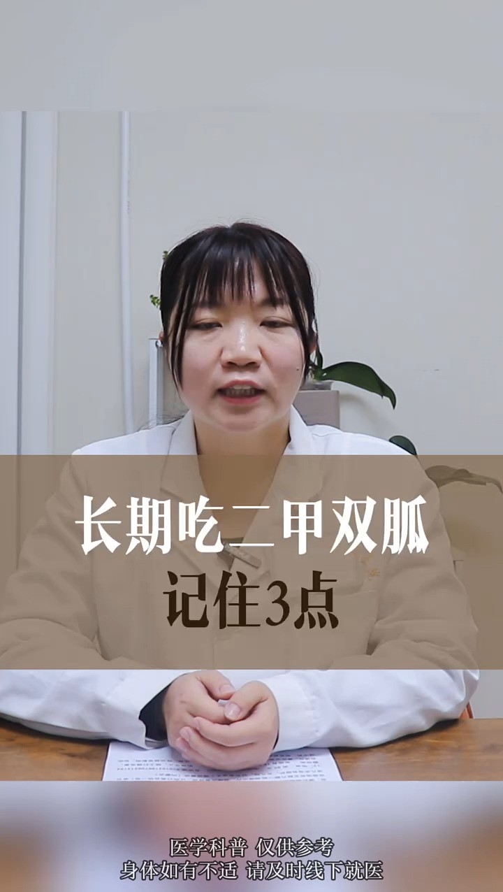 长期吃二甲双胍,记住这三点效果翻倍