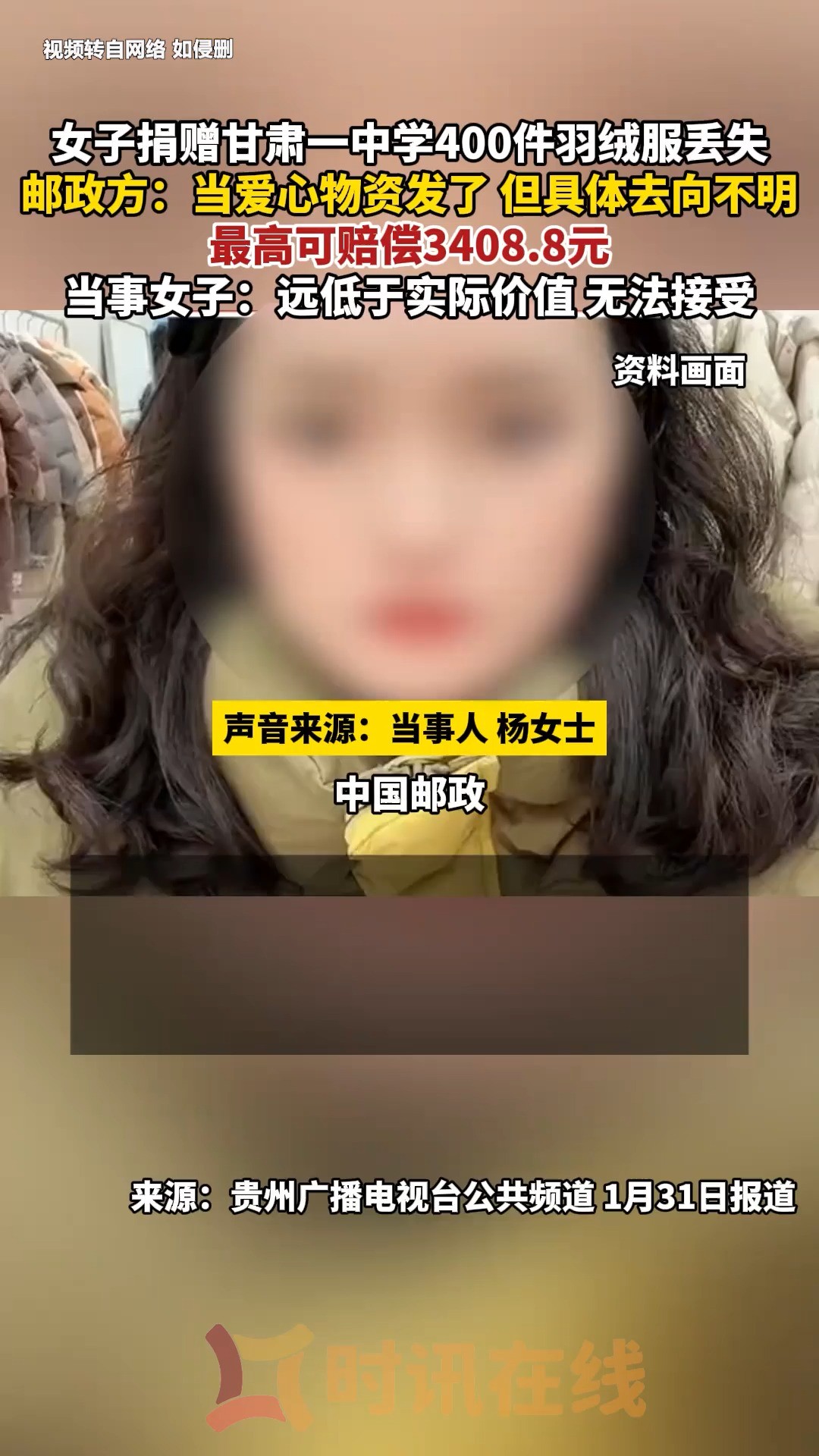 女子捐赠甘肃一中学400件羽绒服丢失,邮政方:当爱心物资发了,但具体去向不明,最高可赔偿3408.8元.当事女子:远低于实际价值 无法接受