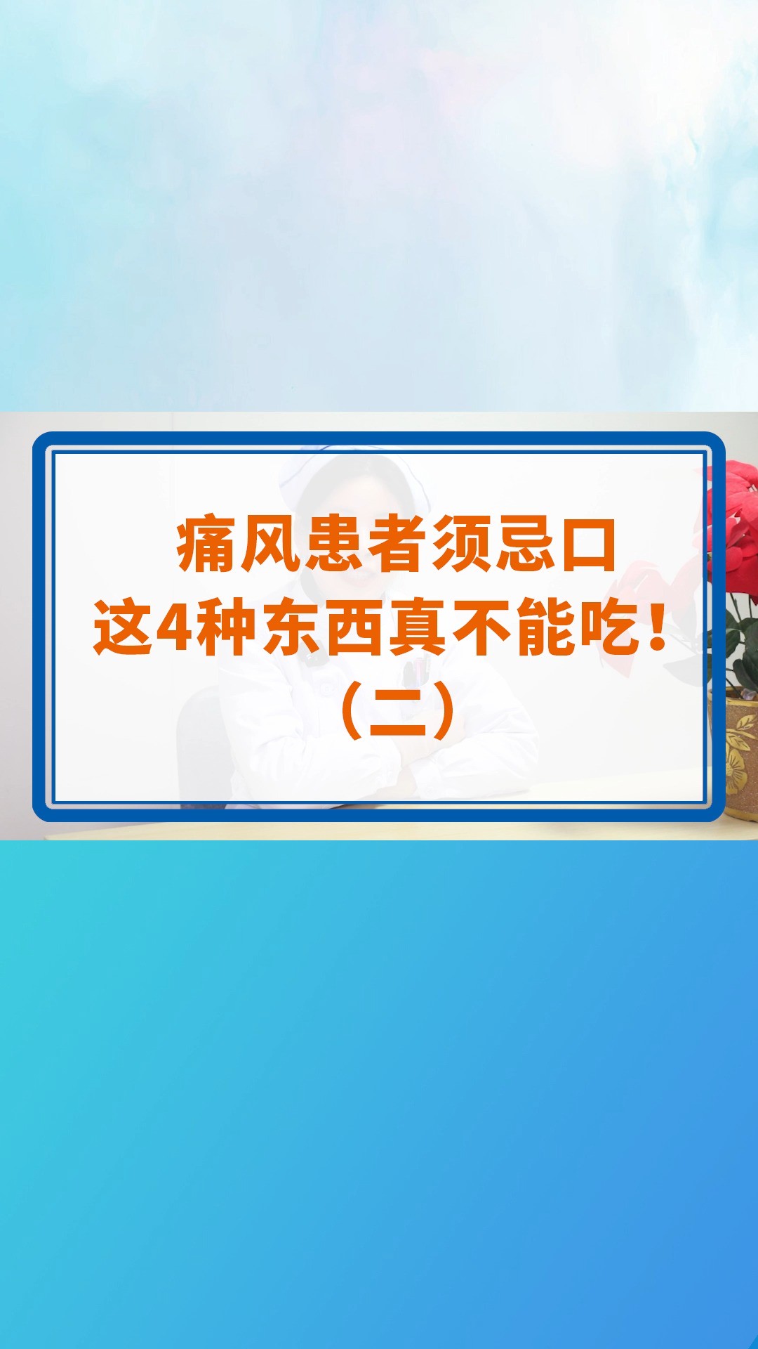 痛风患者须忌口,这4种东西真不能吃!(二)