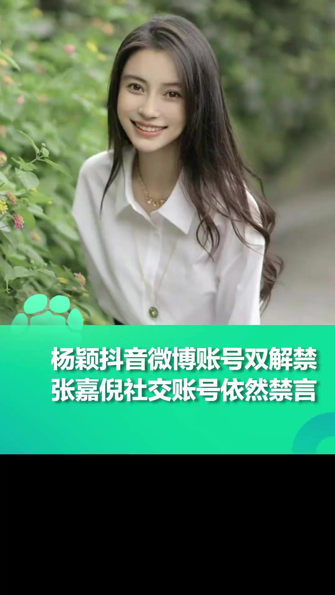 杨颖抖音、微博账号解禁,张嘉倪社交账号依然禁言