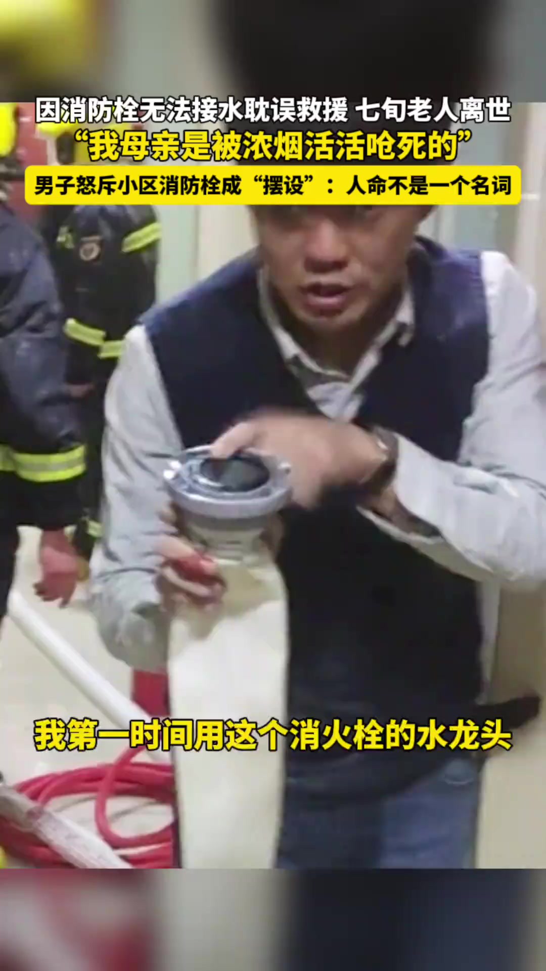 因小区无法接水耽误救援,七旬老人离世!“我母亲是被活活呛死的!”男子怒斥消防栓成“摆设”:人命不是一个名词!