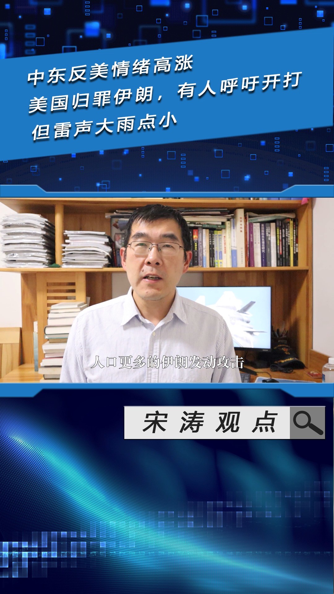 中东反美情绪高涨,美国归罪伊朗,有人呼吁开打,但雷声大雨点小