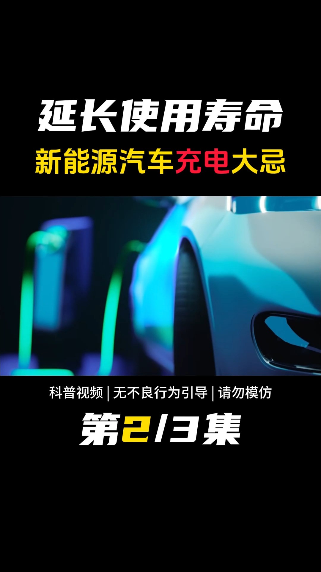 做好这三点,大幅度延长电池使用寿命,新能源汽车充电注意事项 #新能源汽车 #充电 #电动汽车