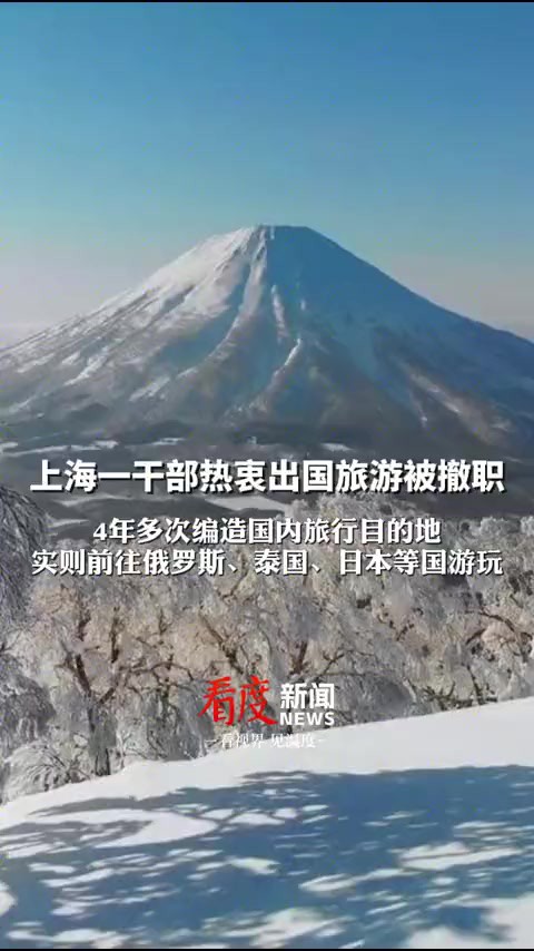 13次未按规定向组织报告因私出国!,4年多次编造国内旅行目的地,实则前往俄罗斯、泰国、日本等国游玩