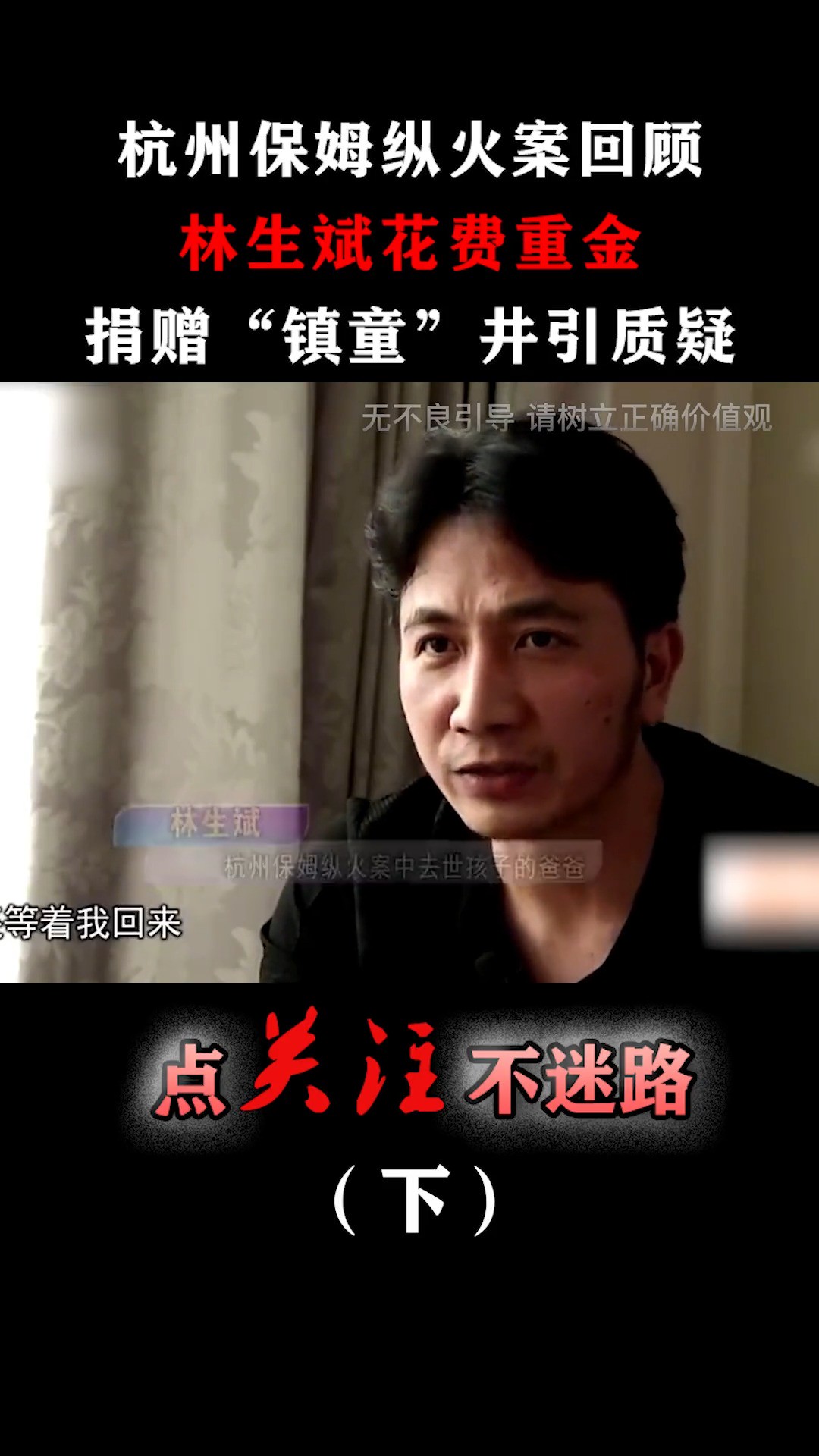 杭州保姆纵火案回顾:林生斌捐井引质疑,竟取名“童臻一生”!#林生斌#杭州保姆放火案#锁魂井#真实故事 (3)