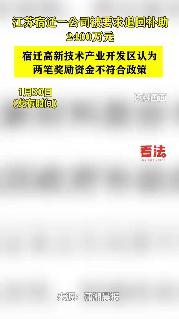 江苏宿迁一公司被要求退回补助2400万元 宿迁高新技术产业开发区认为两笔奖励资金不符合政策