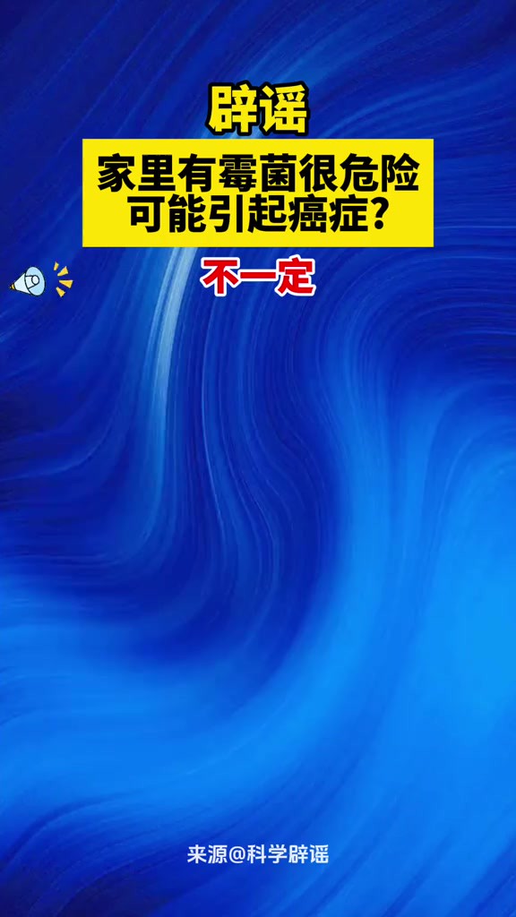 辟谣家里有霉菌很危险,可能引起癌症不一定!