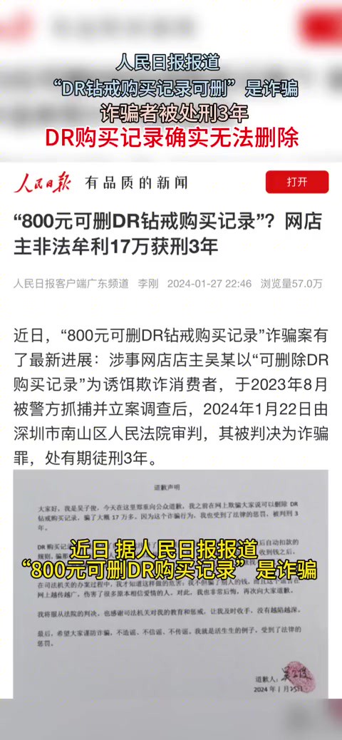 据人民日报报道,“800元可删DR购买记录”是诈骗案件,涉事人非法牟利17万被判处3年有期徒刑.实际上,DR钻戒购买记录不可删.