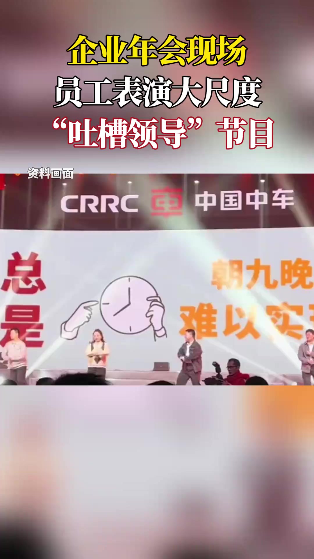 企业年会现场员工表演大尺度“吐槽领导”节目