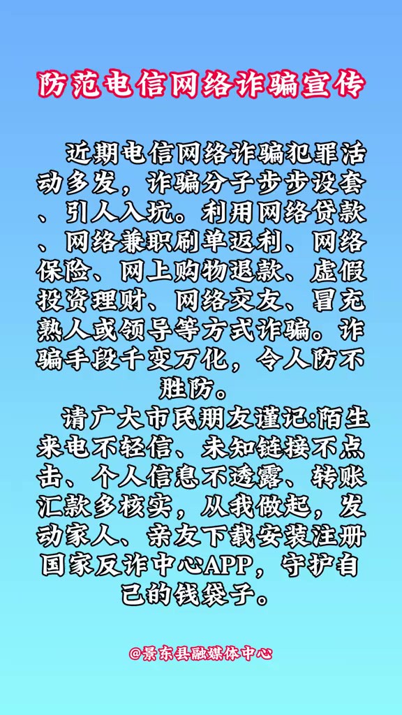 防范电信网络诈骗宣传