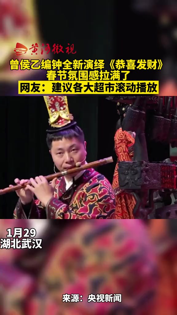 曾侯乙编钟全新演绎《恭喜发财》 春节氛围感拉满了