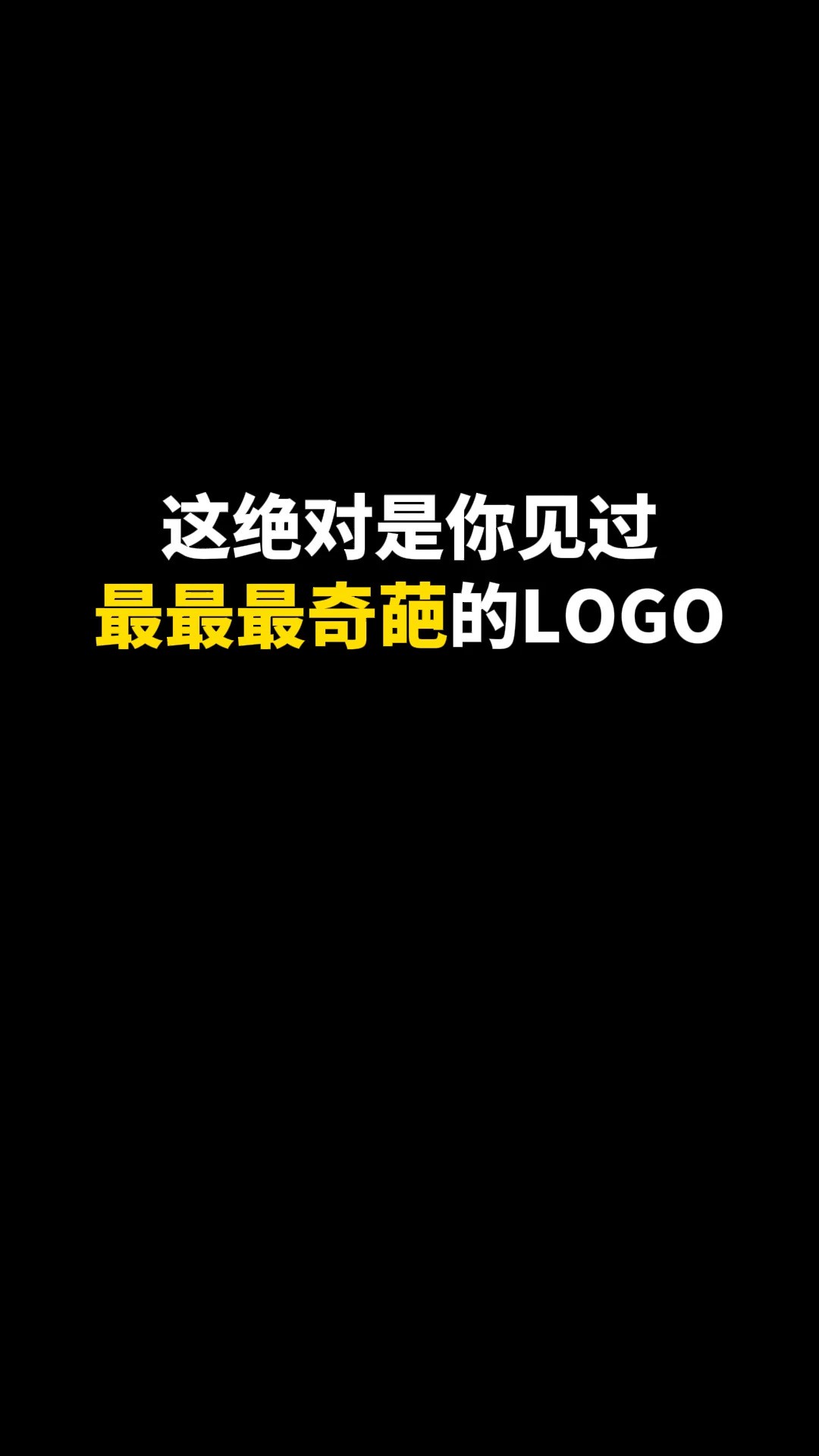 这绝对是你见过最最最奇葩的LOGO#logo设计 #创意 #原创 #商标设计 #创业 