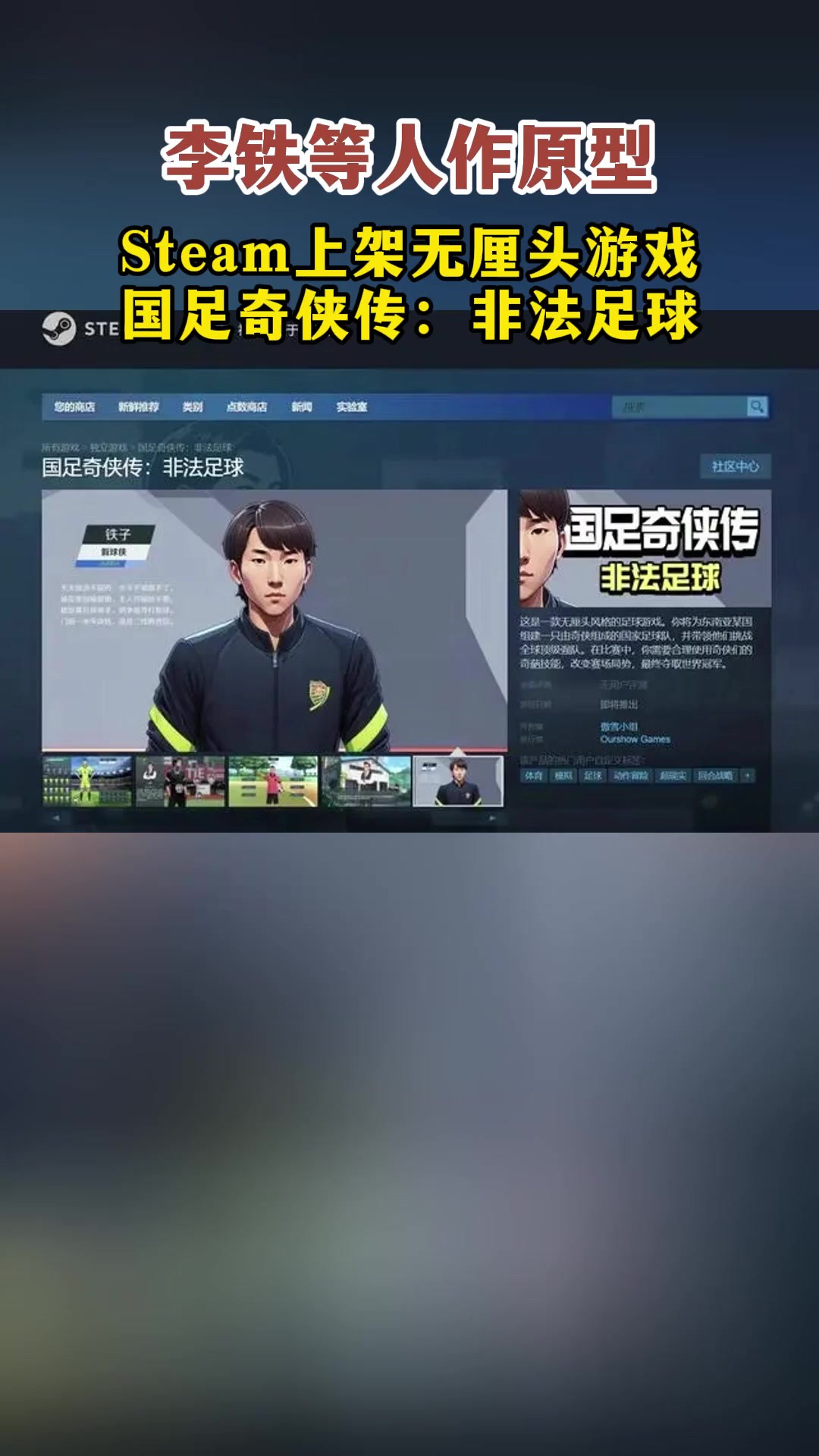 李铁等人作原型,Steam上架无厘头游戏国足奇侠传:非法足球