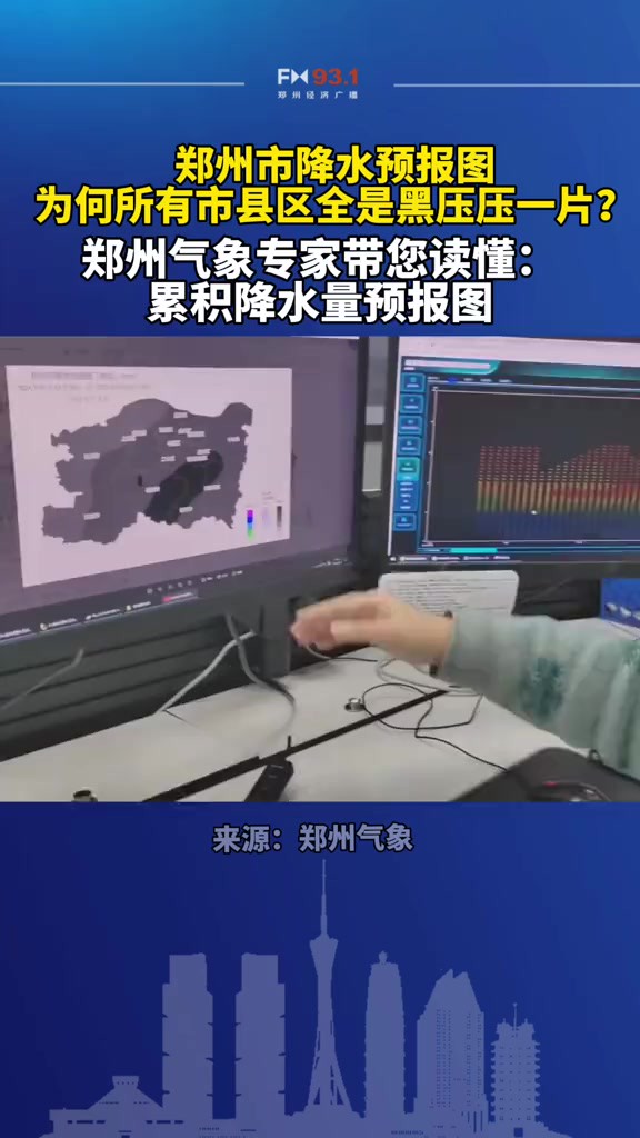 关于郑州累积降水量预报图,听听专家的解答 来源:郑州气象