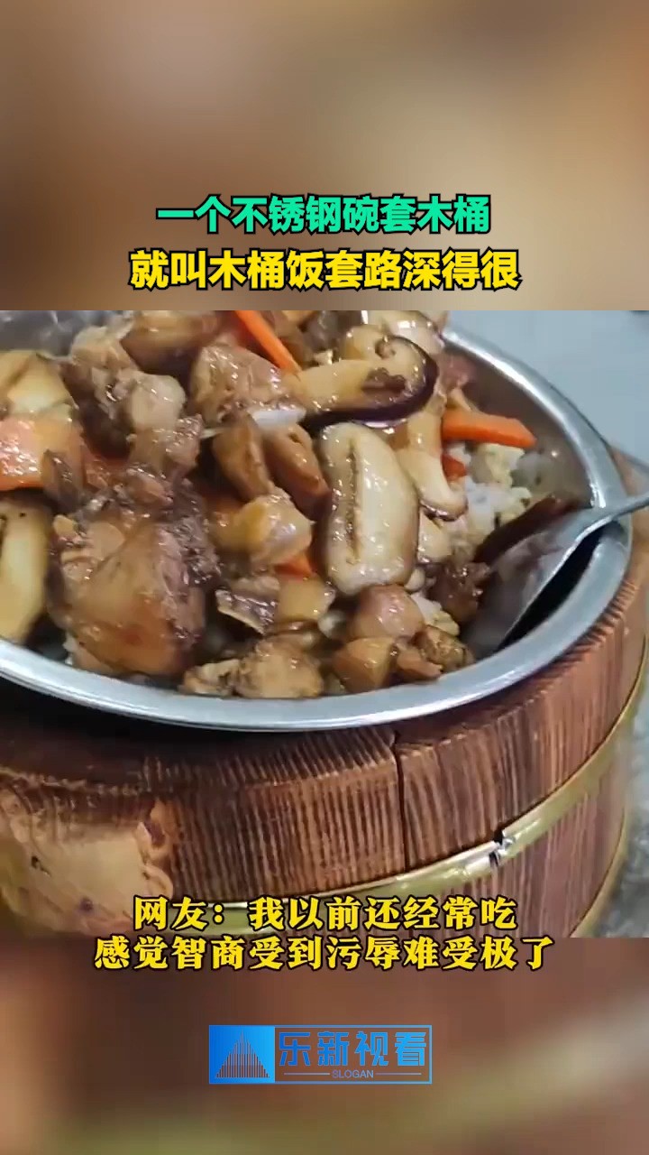 一个不锈钢碗套木桶,就叫木桶饭套路深得很