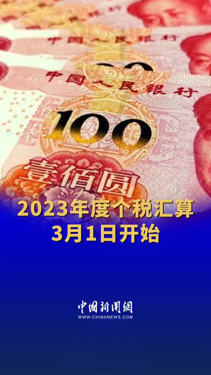 2023年度个税汇算将于3月1日开始.个税即将迎来一年一度的“多退少补”.