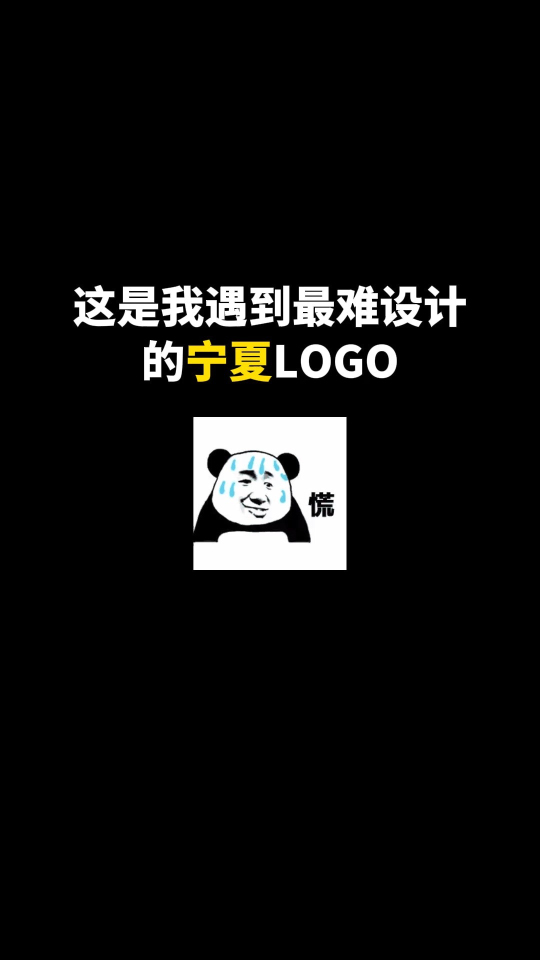 这是我遇到最难设计的宁夏LOGO#logo设计 #创意 #原创 #商标设计 #创业 