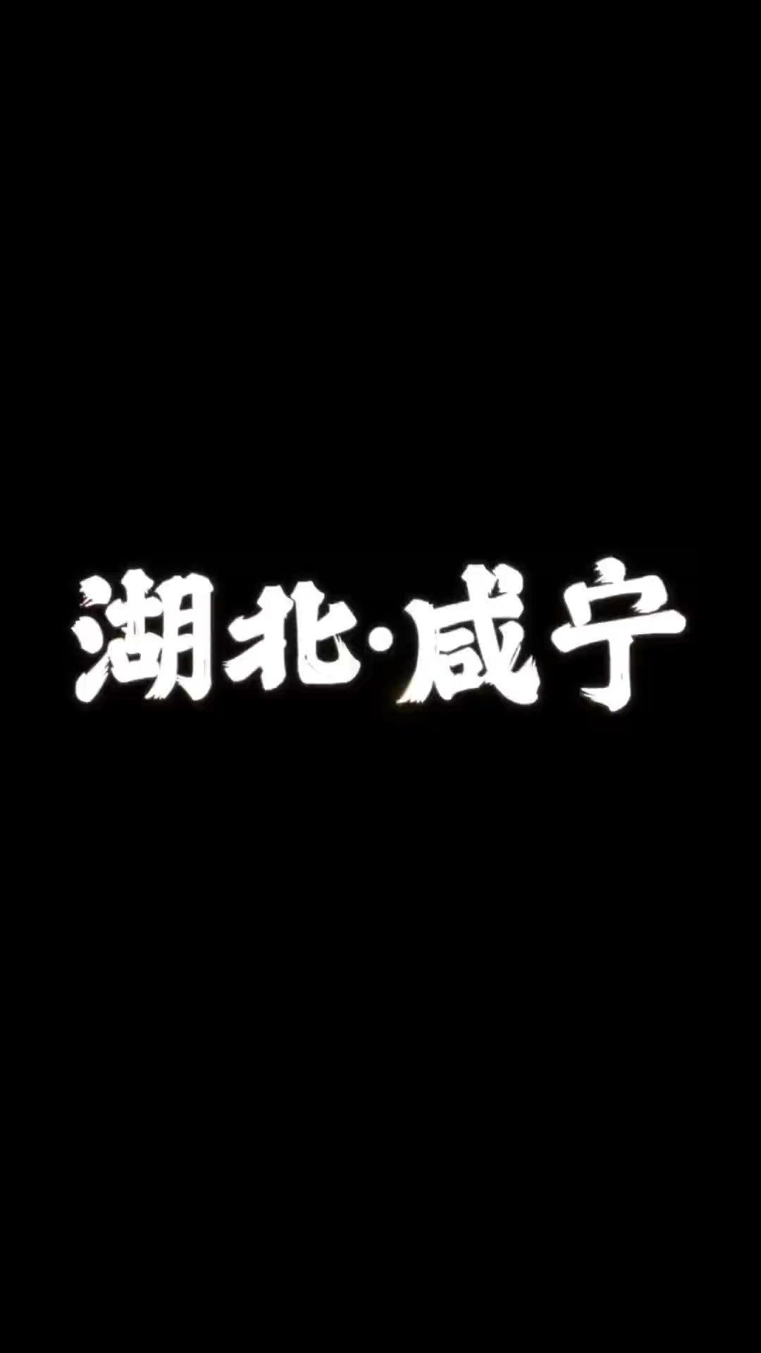 迎新年,湖北省人大代表、咸宁市交通实验幼儿园园长潘蕾化身旅游推广大使,为咸宁代言!