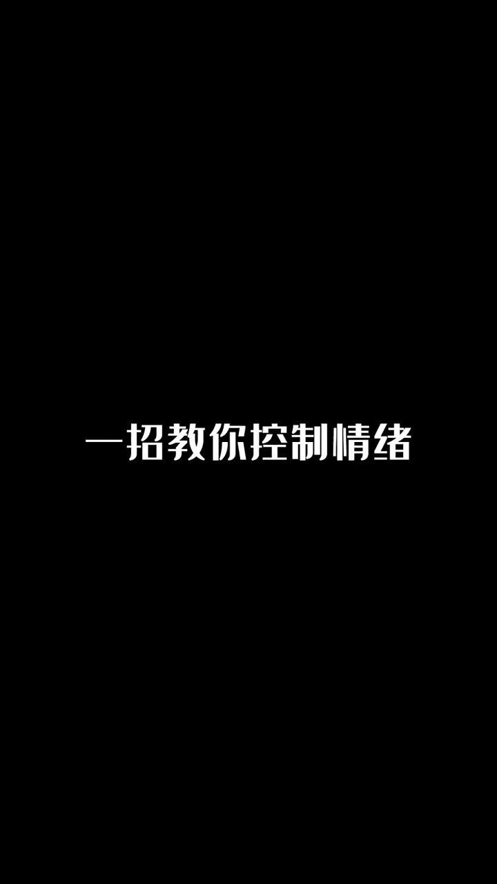 一招教你控制情绪