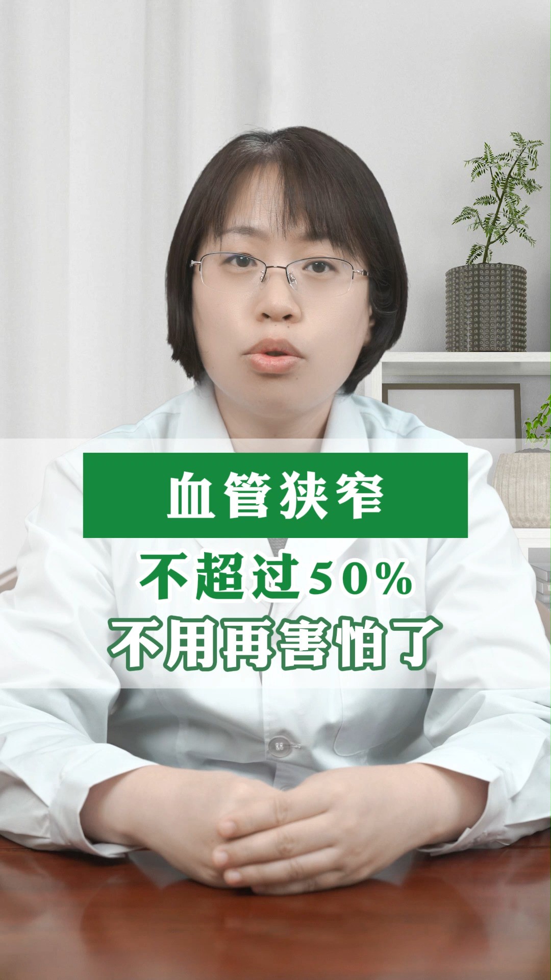 血管狭窄不超过50% 不用再害怕了#健康 