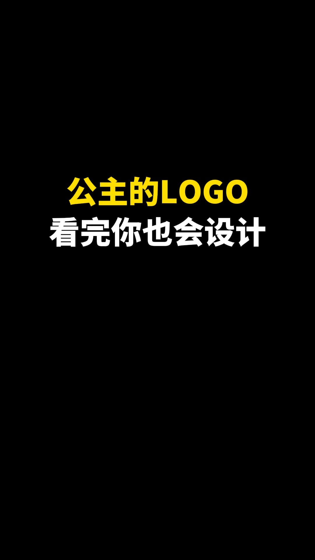 公主的LOGO看完你也会设计#logo设计 #创意 #原创 #商标设计 #创业 