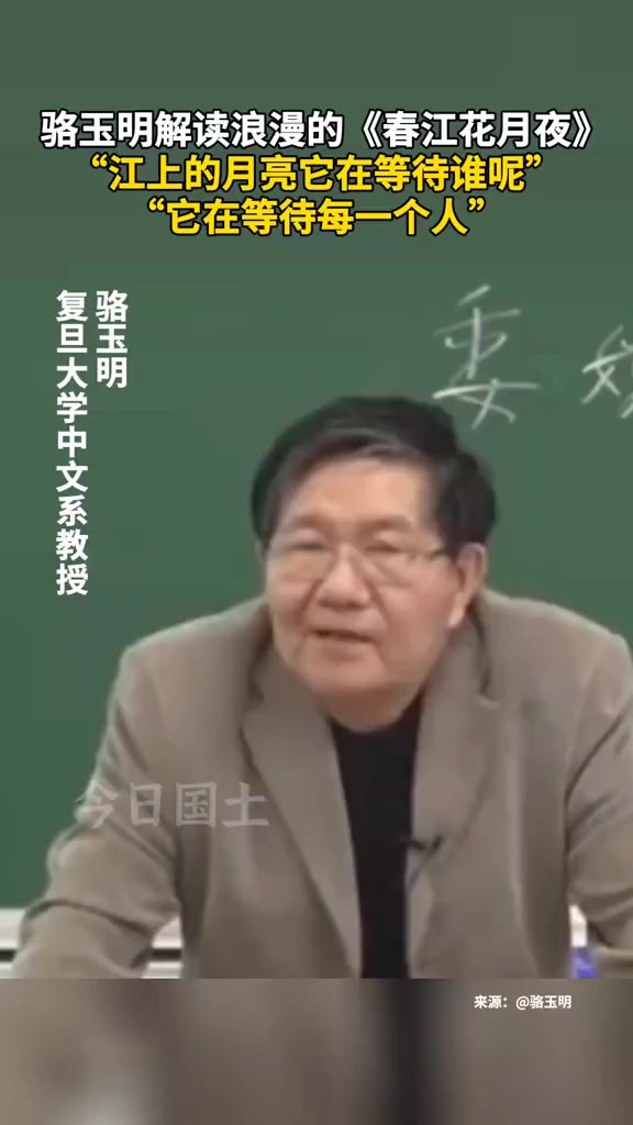 骆玉明解读浪漫的《春江花月夜》,“江上的月亮它在等待谁呢?”“它在等待每一个人.”