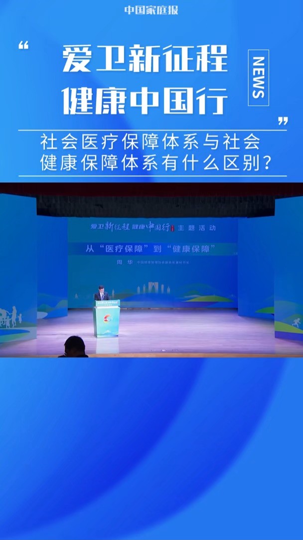 【社会医疗保障体系与社会健康保障体系有什么区别?】#爱卫新征程健康中国行 #爱国卫生运动