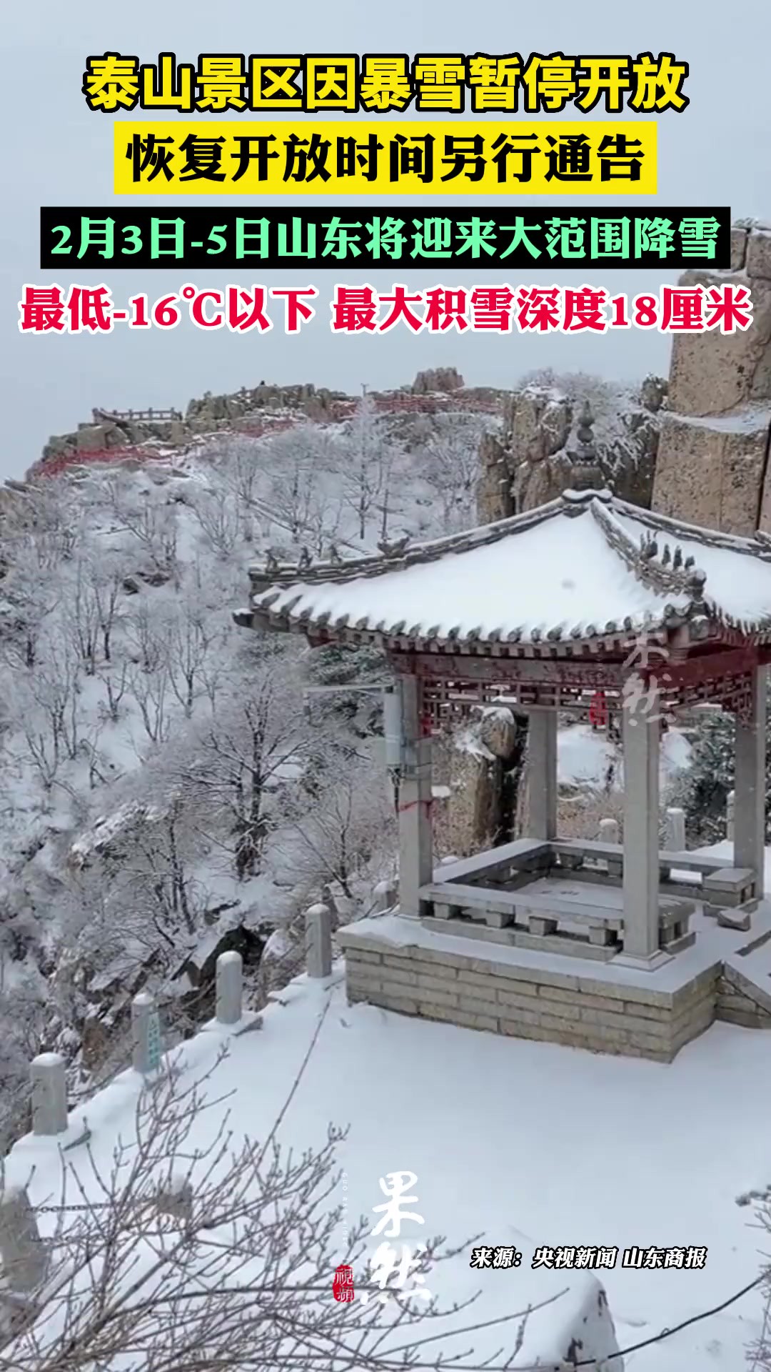 泰山景区因暴雪暂停开放,2月3日5日山东将迎来大范围降雪,最低16℃以下,最大积雪深度18厘米