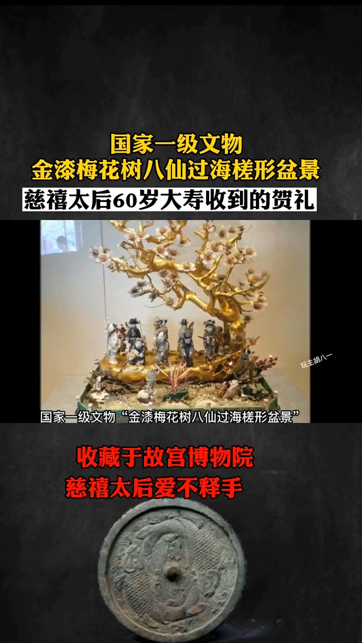 国家一级文物,慈禧太后60岁大寿收到的贺礼!金漆梅花树八仙过海槎形盆景!