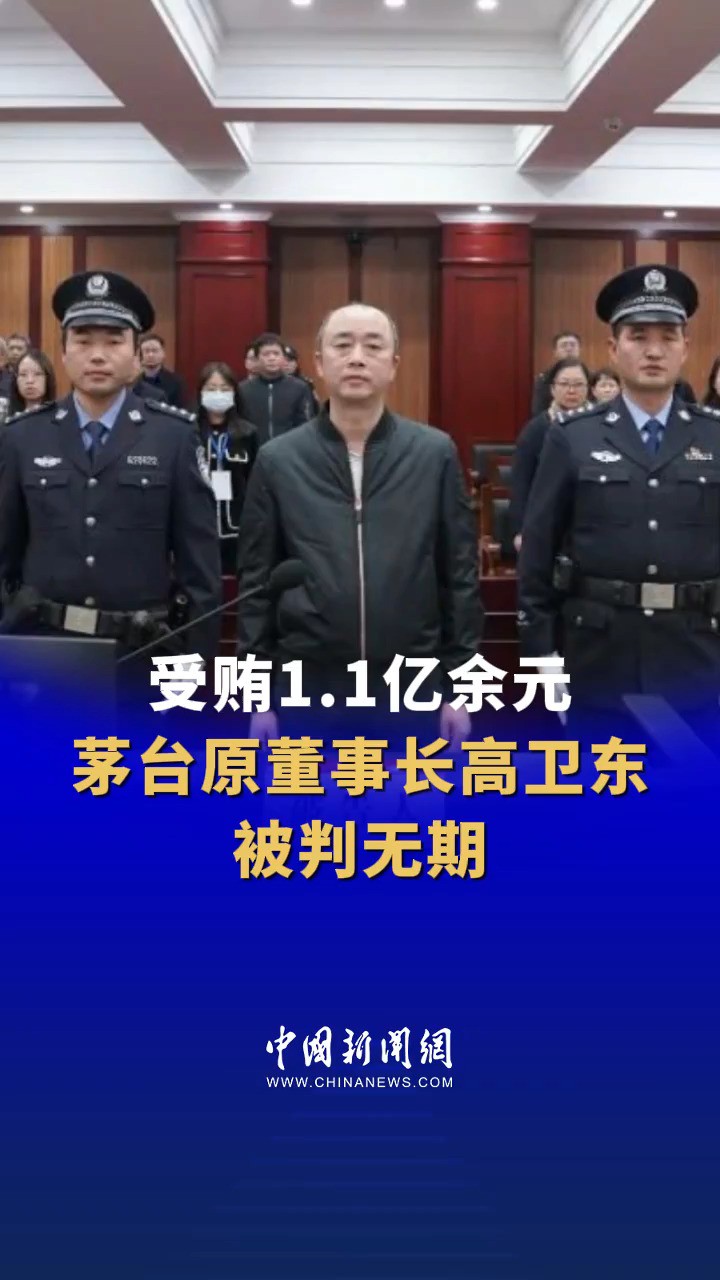 受贿1.1亿余元,茅台原董事长高卫东被判无期