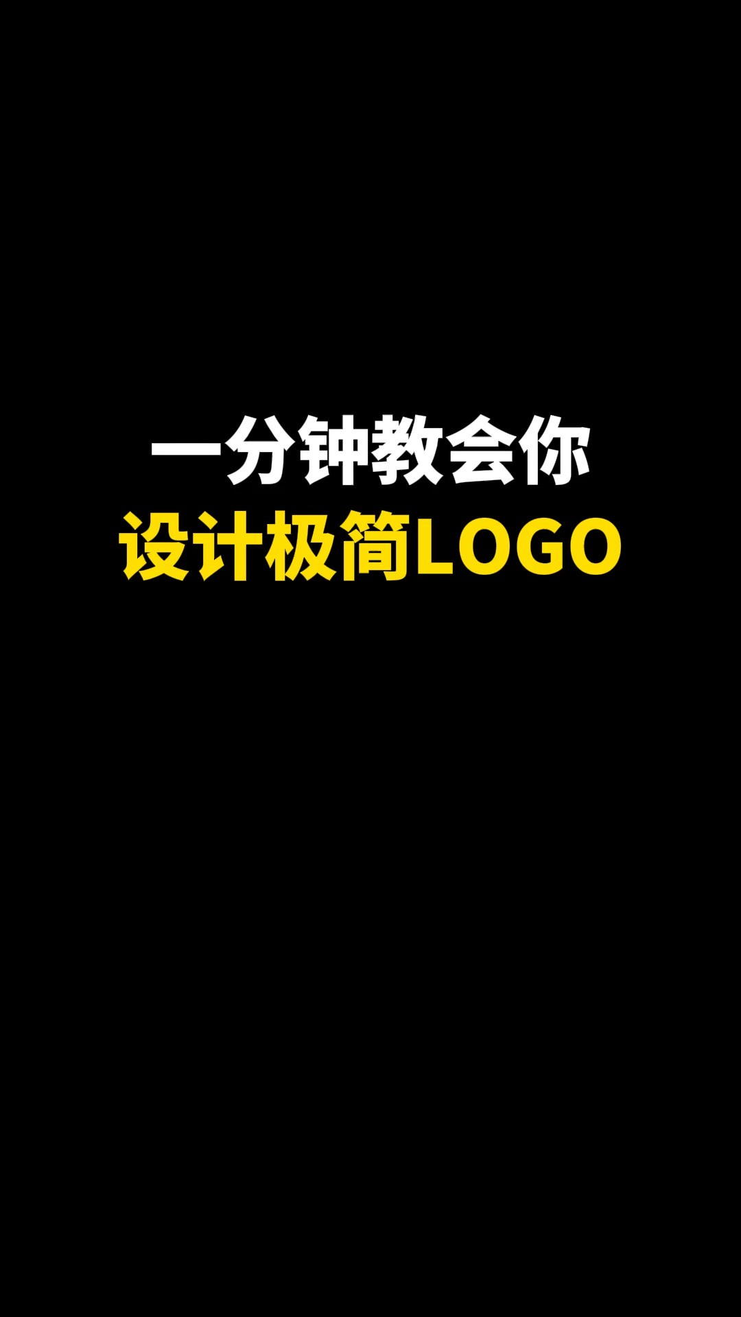 一分钟教会你设计极简LOGO#logo设计 #创意 #原创 #商标设计 #创业 