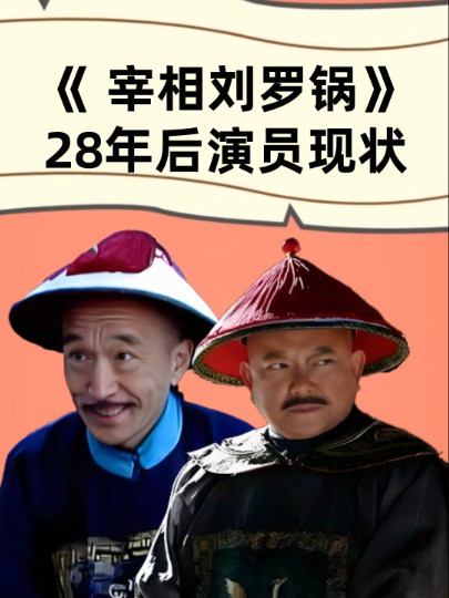 《 宰相刘罗锅》28年后演员现状,刘罗锅各种奖项拿到手软,和珅早就身败名裂 #李保田 #张国立 #王刚 #宰相刘罗锅 #明星人物传