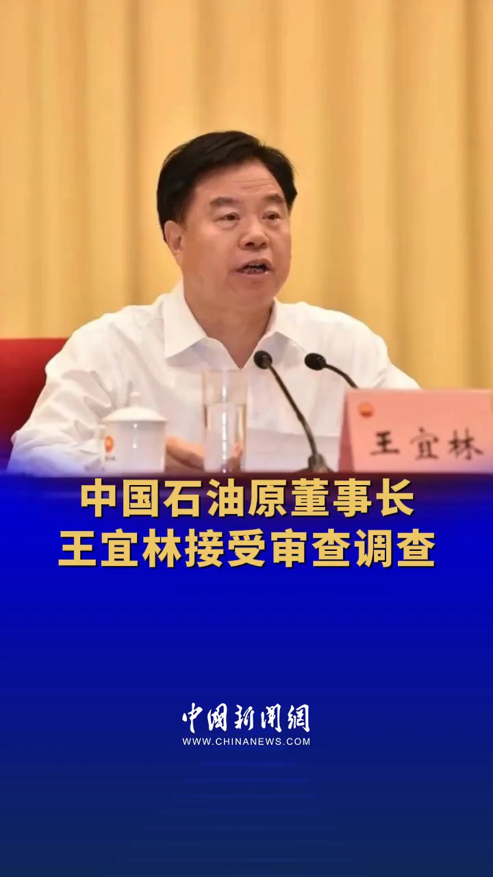 中国石油天然气集团有限公司原党组书记、董事长王宜林接受中央纪委国家监委审查调查