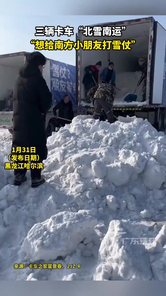 三辆卡车北雪南运“想给南方的朋友打雪仗”