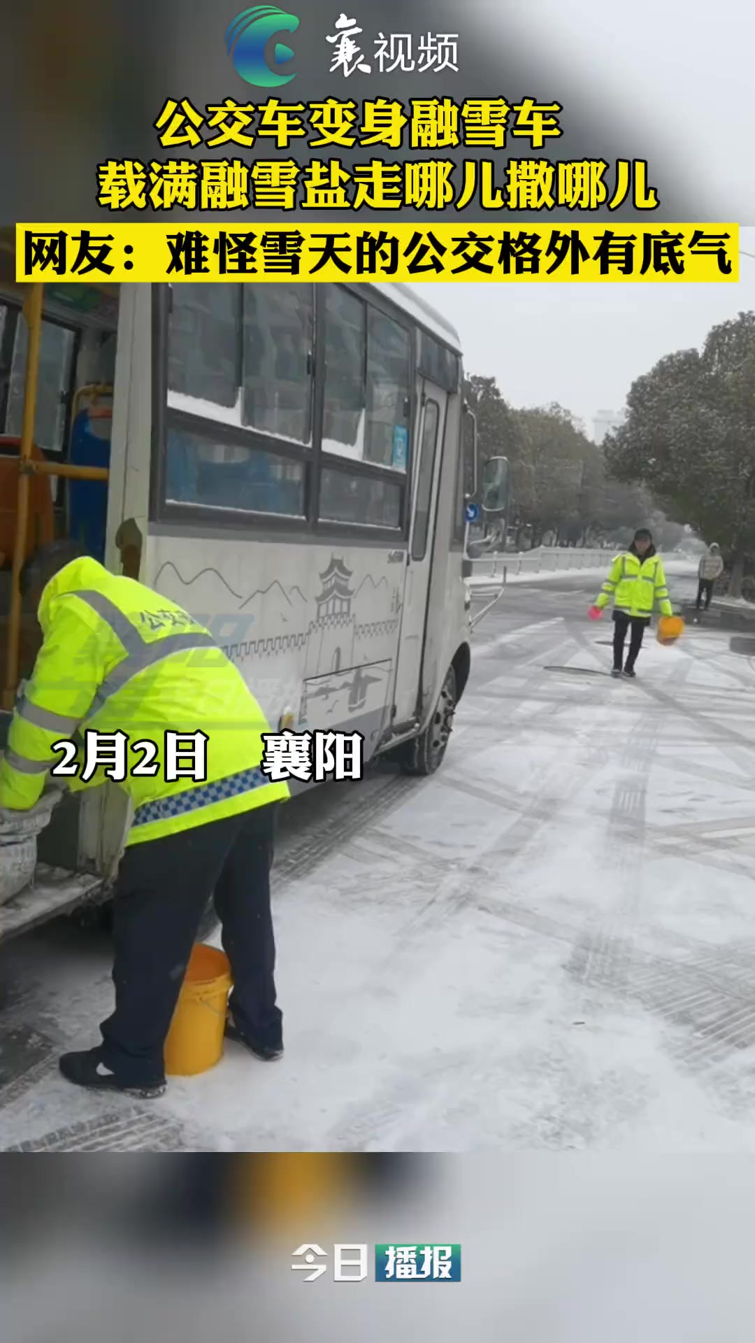 公交车变身融雪车,载满融雪盐走哪儿撒哪儿 网友:难怪雪天的公交格外有底气