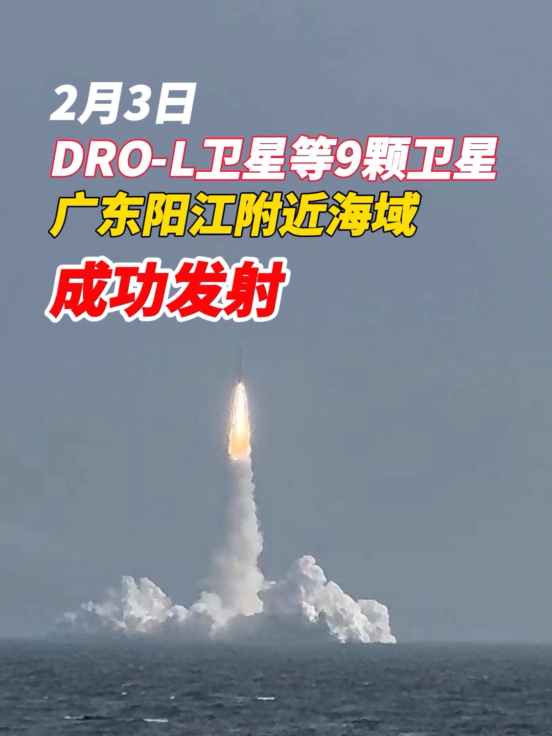 DROL卫星等9颗卫星在广东阳江附近海域成功发射!