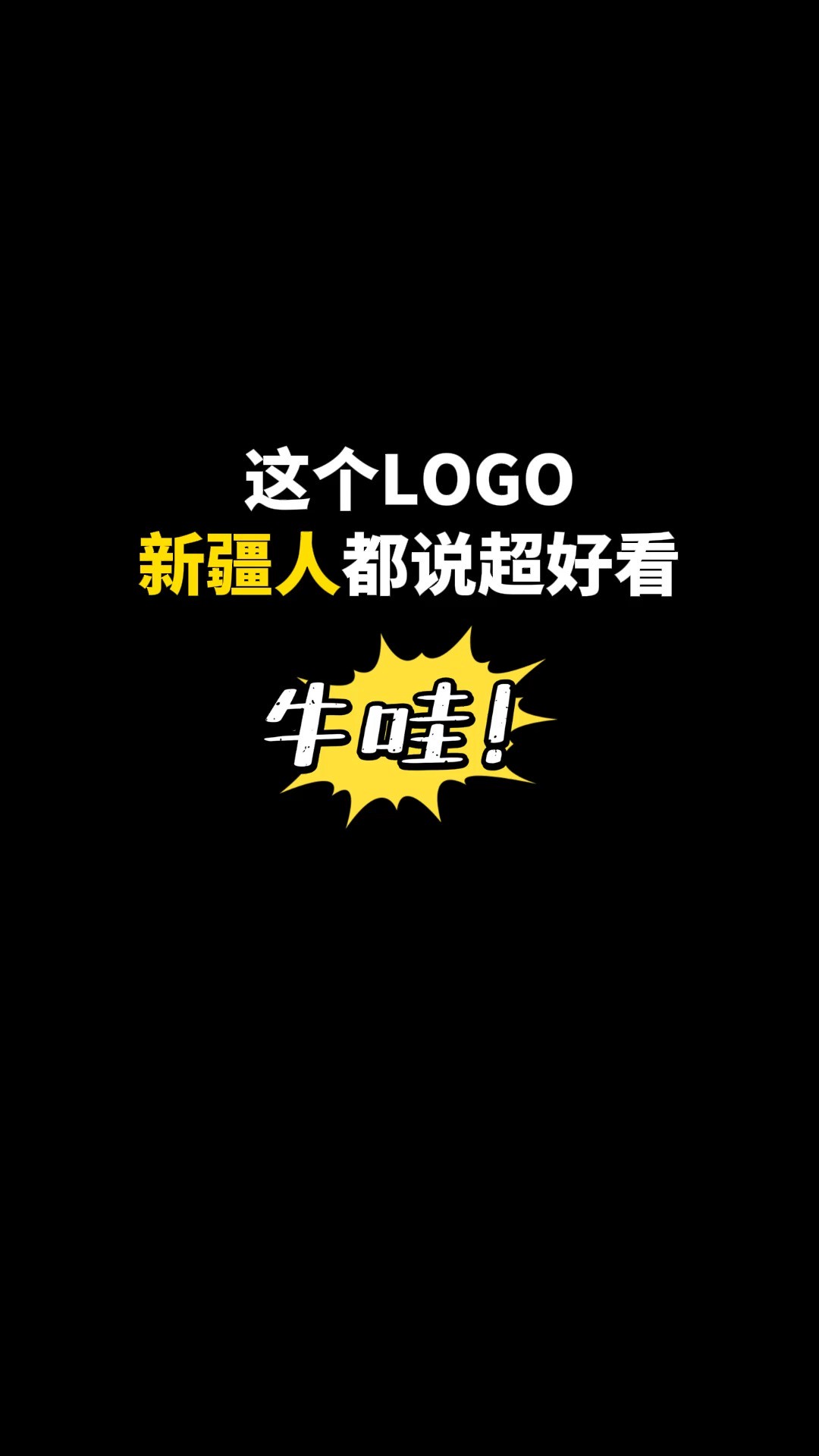 这个LOGO新疆人都说超好看#logo设计 #创意 #原创 #商标设计 #创业 